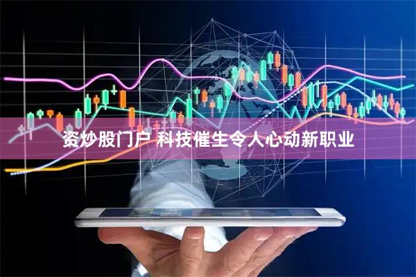 资炒股门户 科技催生令人心动新职业